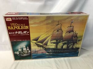 ★☆ 【未組み立て】IMAI NAPOLEN 帆付き ナポレオン フランス最初のスクリュウ推進装置付帆装軍艦 1/150☆★