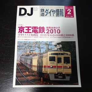 鉄道ダイヤ情報 2020年2月号 京王電鉄車両ガイド2010