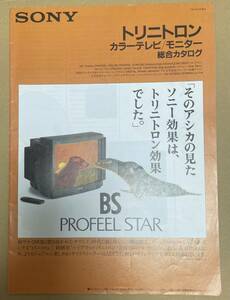 1991 SONY　トリニトロン　カラーテレビ モニター　総合カタログ パンフレット