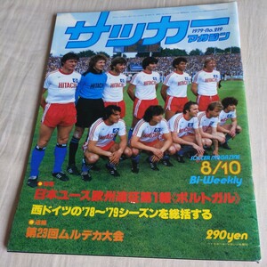 『サッカーマガジン1979年8月10日』4点送料無料関係多数出品エウゼビオ関塚隆早稲田メノッティ読売クラブキーガンハンブルガーSVNYコスモス