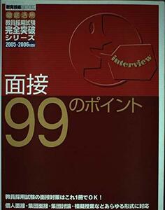 【中古】 面接99のポイント 〔2005ー2006年度版〕 (教育技術MOOK 徹底活用教員採用試験完全突破シリーズ)