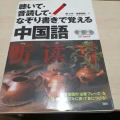 聴いて・音読して・なぞり書きで覚える中国語