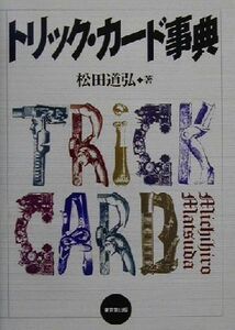 トリック・カード事典／松田道弘(著者)