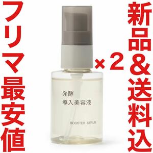 24年4月購入 無印良品 発酵導入美容液 50ml エイジングケア リンクルケア クリーム MUJI 化粧水 乳液 資生堂 BAUM SHIRO クレンジング