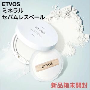 ETVOS （エトヴォス）　ミネラルセバムレスベール　【新品箱未開封】　テカリ防止パウダー