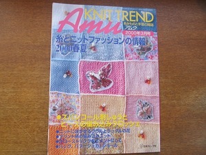 Amuアムウ2000.3●糸とニットファッションの情報2000春夏