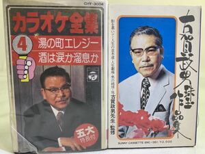 カラオケ全集④ 湯の町エレジー 酒は涙か溜息か/古賀政男珠玉作品集　カセットテープ　2本セット