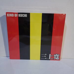 未開封新古品【CD+DVD】三上寛　KIND OF KOCHI