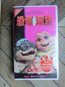 　実質250円～。　VHS　ビデオテープ「DINOSAURS　恐竜家族　Vol.4（日本語吹き替え版）」Disney　未開封品　激レア　だけどジャンク品