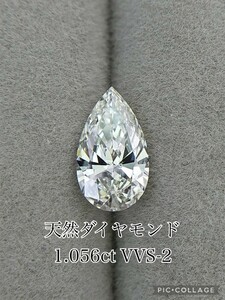 VVSクラス！ 1.056ct 天然ダイヤモンド ルース 大粒ダイヤ Iカラー VVS2 ペアシェイプ PEAR 中央宝石研究所 ソーティング付 CGL ダイヤ