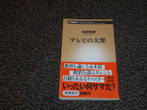 テレビの大罪　和田秀樹　新潮新書　中古品　送料込み