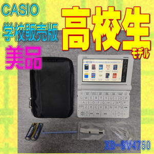 極美品 電子辞書 高校生 CASIO XD-SV4750 (XD-SX4800学校販売版)②