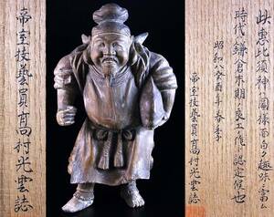 重要文化財級　高村光雲が褒め称えた　鎌倉時代末期の恵比須神　高村光雲筆による正式な鑑識箱