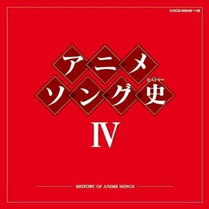 アニメソング史(ヒストリー)IV