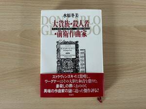 D1/大貴族・殺人者・前衛作曲家　水原冬美　草思社　初版