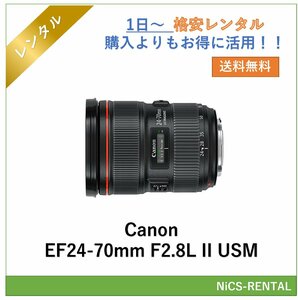 EF24-70mm F2.8L II USM Canon レンズ デジタル一眼レフ カメラ 1日～　レンタル　送料無料
