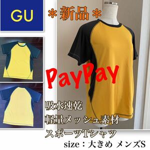 P【新品】吸水速乾・軽量メッシュ素材《GU SPORTS》スポーツTシャツ　ゆったりS 鮮やかイエロー　交通事故防止　 Tシャツ　ジーユー