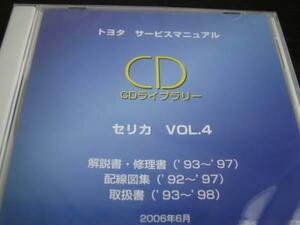 絶版品★セリカ【ST205系】解説書・修理書・配線図集・取扱書★4