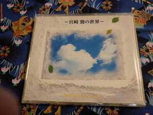 D4　中古CD『ギター・ピアノで綴る～宮崎駿の世界～１６曲入り』～帯付き