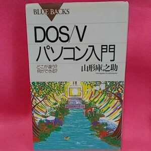 書籍C03★PC-同梱可能★　DOS V パソコン入門