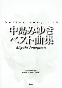 Guitar songbook 中島みゆき ベスト曲集 楽譜