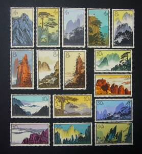 【貴重！】中国切手「特57 1963年 黄山風景シリーズ・単片16種完」未使用NH 裏糊無し