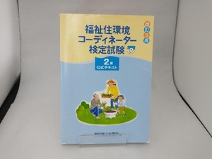 福祉住環境コーディネーター検定試験2級公式テキスト 改訂5版 東京商工会議所