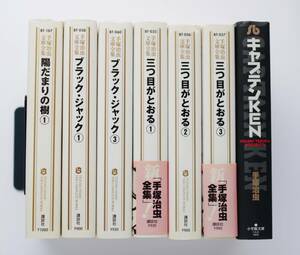 ◆ 手塚治虫文庫全集　6冊　＋「キャプテンKEN」　「三つ目がとおる」「ブラック・ジャック」「陽だまりの樹」