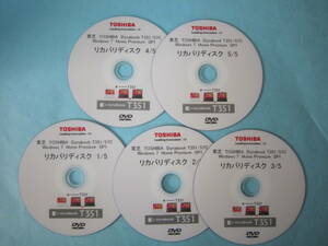 送料無料【即決】東芝Dynabook T351/57C シリーズ Windows 7 Home Premium SP1のリカバリーディスク　5枚組