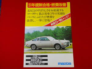 MAZDA COSMO AP Limited 13B / コスモ・ルーチェ・カペラ・サバンナ・ロードペーサー / ロータリー車カタログ / 昭和51年 / マツダ コスモ