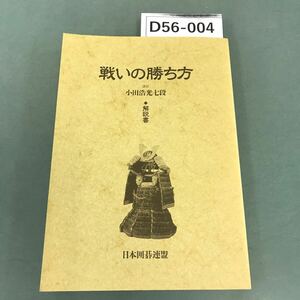 D56-004 戦いの勝ち方【解説書】日本囲碁連盟