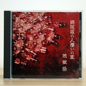 地獄絵/病院坂の人攫いの家/インディーズ 0 CD □