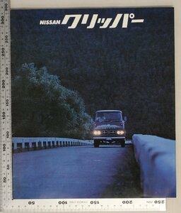 自動車カタログ『NISSAN クリッパー』1968年頃 日産 補足:トラック2トンクラス最大の荷台スペースクリッパーアルミパネルバンダブルキャブ