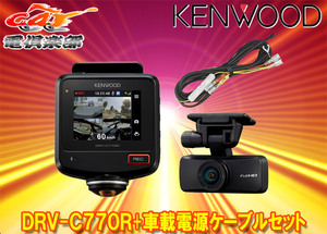 【取寄商品】ケンウッドDRV-C770R+CA-DR100水平360°全方位録画対応2カメラドライブレコーダー+駐車録画対応車載電源ケーブルセット