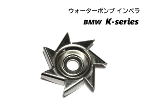 ウォーターポンプ インペラ BMW K75 K75C K100RS K100LT K1 K1100RS K1100LT K1200LT K1200GT 11411461173