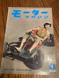 1960年4月号　モーターマガジン　シトロエンDS19 モーリスミニマイナー　プリンス自動車 スカイライン　グロリア　スバル360 ☆