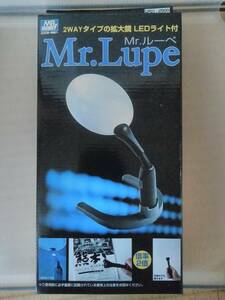 Mr.ルーペ Mr.Lupe プラモデル製作 拡大鏡 照明 開封済み