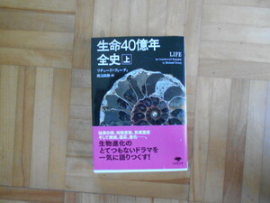 リチャード・フォーティ　「生命４０億年全史」上巻　草思社