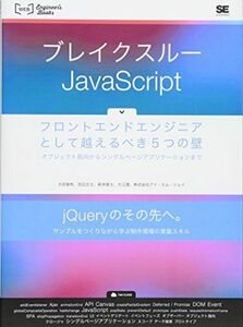 [A01664316]ブレイクスルーJavaScript: フロントエンドエンジニアとして越えるべき5つの壁 オブジェクト指向からシングルペ