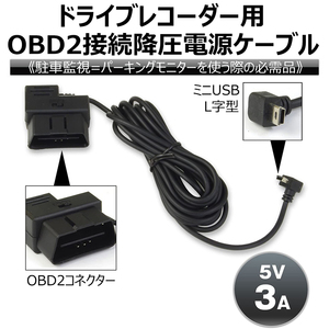ドライブレコーダー用 降圧電源ケーブル OBD2 ACC 常時電源 切替可能 24時間 駐車監視 5V 3A Eyemag