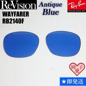 ■ReVision■RB2140F 交換レンズ アンティークブルー　５２サイズ　５４サイズ サングラス　人気カラー ウエイファーラー