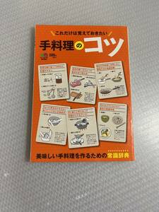 これだけは覚えておきたい手料理のコツ : 美味しい手料理を作るための常識辞典　#i