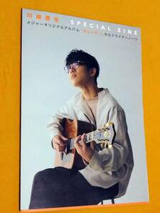 ◎川崎鷹也 SPECIAL ZINE「カレンダー」セルフライナーノーツ　B4カレンダーポスター