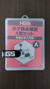 HGS　分子構造模型　A型セット　有機化学入門用