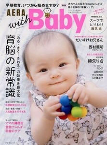 ＡＥＲＡ　ｗｉｔｈ　Ｂａｂｙ　スペシャル保存版 アエラムック／朝日新聞出版