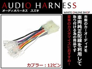 メール便送無 オーディオハーネス スズキ ワゴンＲ ワイド Ｈ09.2～Ｈ11.5 12P 配線変換 カーオーディオ接続 コネクター