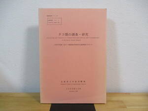 014 ◆ タコ類の調査・研究　1992年度第1回タコ類調査研究検討会議事録にかえて　北海道立水産試験場　1995年 