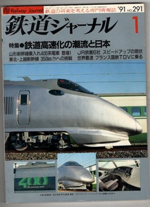 鉄道ジャーナル NO.291 [雑誌]鉄道高速化の潮流と日本　山形新幹線乗り入れ400系　東北・上越新幹線350㎞/hへの挑戦　フランス国鉄TGV