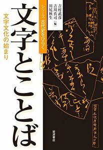 【中古】 文字とことば (シリーズ古代史をひらく)