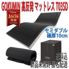 ⭐️新品未開封 GOKUMIN 高反発 マットレス セミダブル T03SD